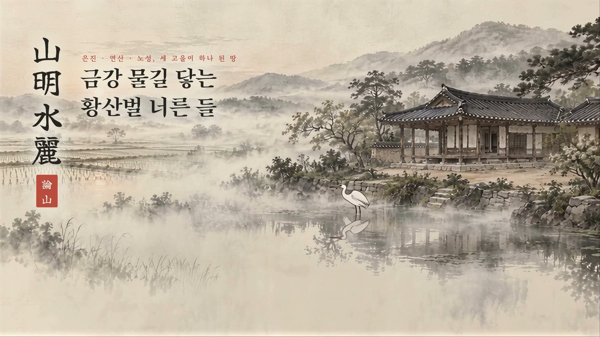 안개 낀 들녘과 한옥 앞 백로 위에 山明水麗 화제와 論山 낙관이 찍힌 브랜드 필름 첫 장면