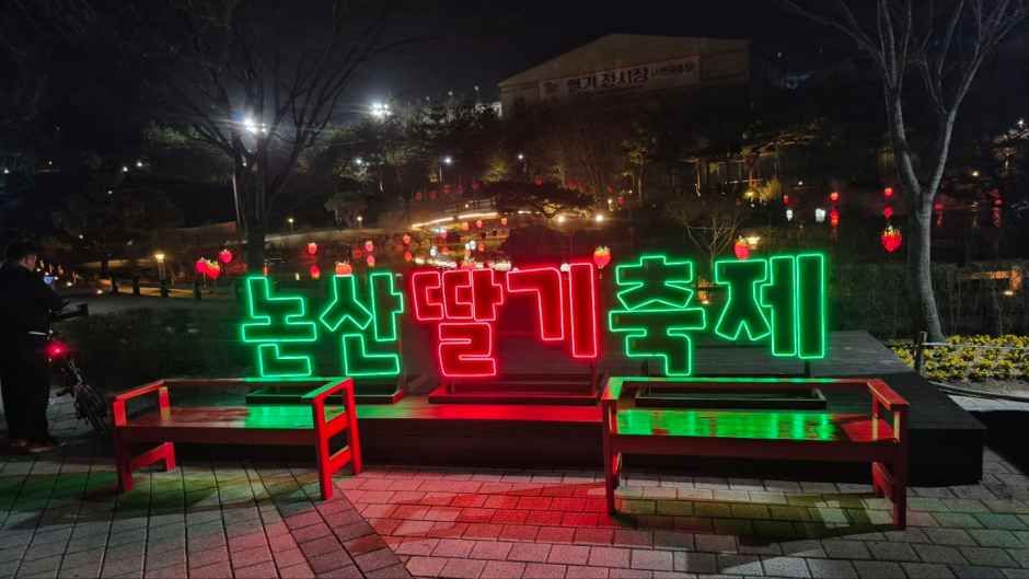 사진: 한국관광공사(공공누리 제3유형) 논산딸기축제 모습
