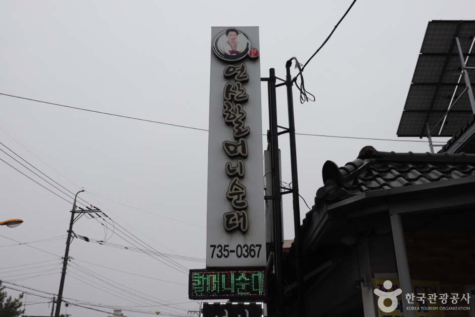 사진: 한국관광공사(공공누리 제3유형) 원조연산할머니순대 매장·음식 3