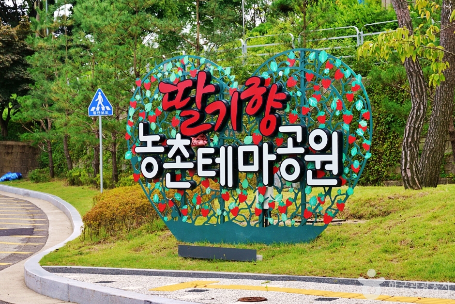 사진: 한국관광공사(공공누리 제3유형) 딸기향농촌테마공원 모습